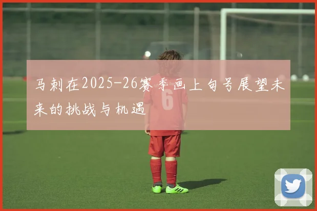 马刺在2025-26赛季画上句号展望未来的挑战与机遇