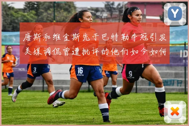 唐斯和维金斯先于巴特勒夺冠引发美媒调侃曾遭批评的他们如今如何反击