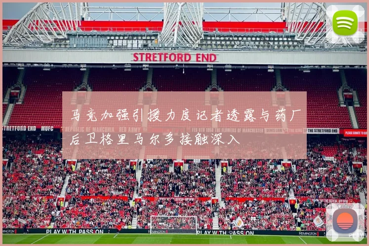 马竞加强引援力度记者透露与药厂后卫格里马尔多接触深入