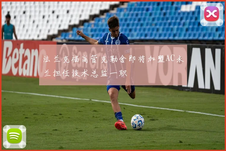 法兰克福高管克勒舍即将加盟AC米兰担任技术总监一职