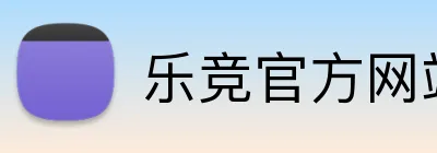 乐竞官方网站入口 Logo